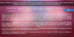 Thumbnail for Έγχυση πλάσματος πλούσιου σε αιμοπετάλια (PRP) κατά τη διάρκεια της νευροπροστατευτικής ριζικής προστατεκτομής: μπορεί να ενισχύσει τη μετεγχειρητική σεξουαλική ικανότητα του ασθενούς;