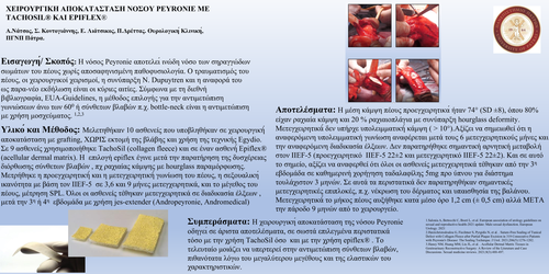 Preview of ΧΕΙΡΟΥΡΓΙΚΗ ΑΠΟΚΑΤΑΣΤΑΣΗ ΝΟΣΟΥ PEYRONIE ΜΕ TACHOSIL® KAI EPIFLEX®