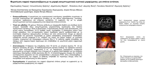 Preview of Φυματίωση νεφρού παρουσιαζόμενη με τη μορφή ασυμπτωματικού κυστικού μορφώματος: μια σπάνια οντότητα.