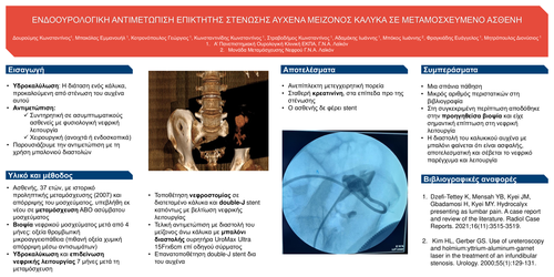 Preview of ΕΝΔΟΟΥΡΟΛΟΓΙΚΗ ΑΝΤΙΜΕΤΩΠΙΣΗ ΕΠΙΚΤΗΤΗΣ ΣΤΕΝΩΣΗΣ ΑΥΧΕΝΑ ΜΕΙΖΟΝΟΣ ΚΑΛΥΚΑ ΣΕ ΜΕΤΑΜΟΣΧΕΥΜΕΝΟ ΑΣΘΕΝΗ