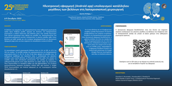 Thumbnail for Ηλεκτρονική εφαρμογή (Android app) υπολογισμού του κατάλληλου μεγέθους των βελόνων στην λαπαροσκοπική χειρουργική