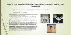 Thumbnail for Διακυστική αφαίρεση ξένου σώματος ουροδόχου κύστης και ουρήθρας
