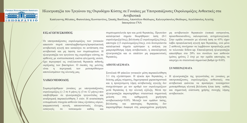Preview of Ηλεκτροπηξία του Τριγώνου της Ουροδόχου Κύστης σε Γυναίκες με Υποτροπιάζουσες Ουρολοιμώξεις Ανθεκτικές στα Αντιβιοτικά