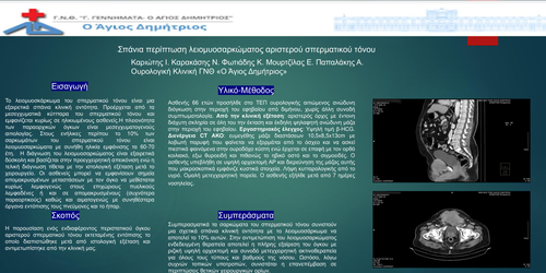 Preview of ΣΠΑΝΙΑ ΠΕΡΙΠΤΩΣΗ ΛΕΙΟΜΥΟΣΑΡΚΩΜΑΤΟΣ ΑΡΙΣΤΕΡΟΥ ΣΠΕΡΜΑΤΙΚΟΥ ΤΟΝΟΥ