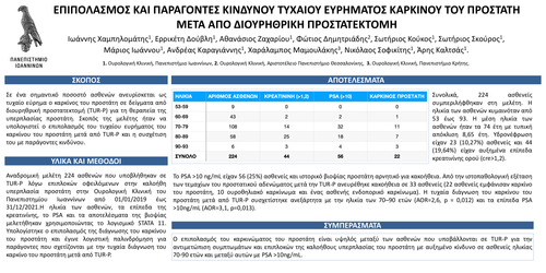 Preview of Επιπολασμός και παράγοντες κινδύνου τυχαίου ευρήματος καρκίνου του προστάτη μετά από διουρηθρική προστατεκτομή