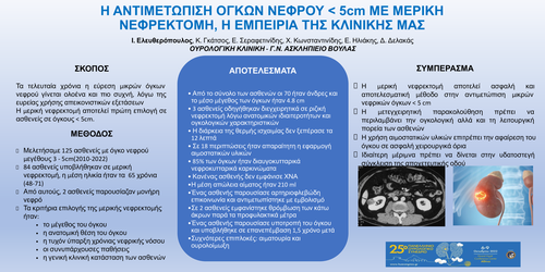 Preview of Μερική νεφρεκτομή για όγκους <5cm , η αντιμετώπιση και εμπειρία της κλινικής μας.