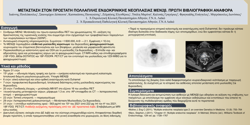 Preview of ΜΕΤΑΣΤΑΣΗ ΣΤΟΝ ΠΡΟΣΤΑΤΗ ΠΟΛΛΑΠΛΗΣ ΕΝΔΟΚΡΙΝΙΚΗΣ ΝΕΟΠΛΑΣΙΑΣ ΜΕΝ2β. ΠΡΩΤΗ ΒΙΒΛΙΟΓΡΑΦΙΚΉ ΑΝΑΦΟΡΑ
