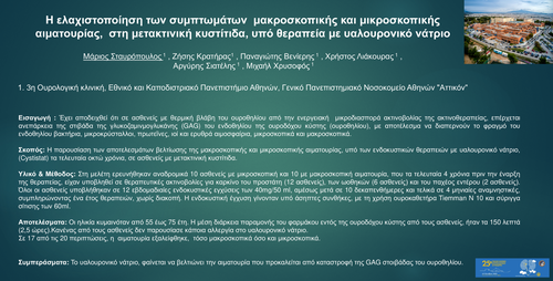 Preview of Η ΕΛΑΧΙΣΤΟΠΟΙΗΣΗ ΤΩΝ ΣΥΜΠΤΩΜΑΤΩΝ ΜΑΚΡΟΣΚΟΠΙΚΗΣ ΚΑΙ ΜΙΚΡΟΣΚΟΠΙΚΗΣ ΑΙΜΑΤΟΥΡΙΑΣ, ΣΤΗ ΜΕΤΑΚΤΙΝΙΚΗ ΚΥΣΤΙΤΙΔΑ, ΥΠΟ ΘΕΡΑΠΕΙΑ ΜΕ ΥΑΛΟΥΡΟΝΙΚΟ ΝΑΤΡΙΟ